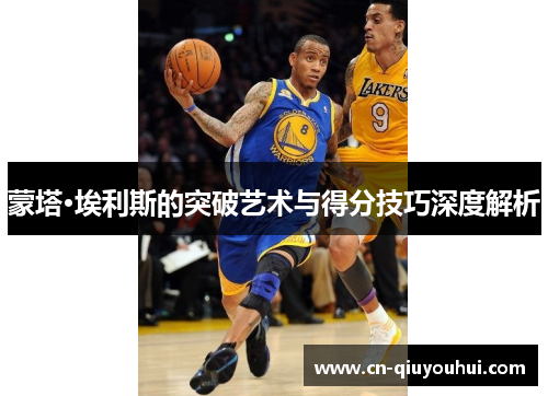 蒙塔·埃利斯的突破艺术与得分技巧深度解析