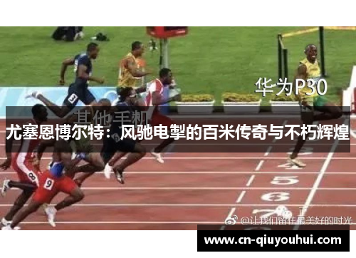 尤塞恩博尔特：风驰电掣的百米传奇与不朽辉煌