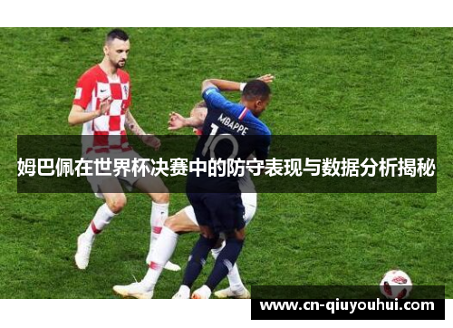 姆巴佩在世界杯决赛中的防守表现与数据分析揭秘