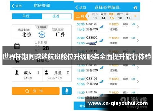 世界杯期间球迷航班舱位升级服务全面提升旅行体验