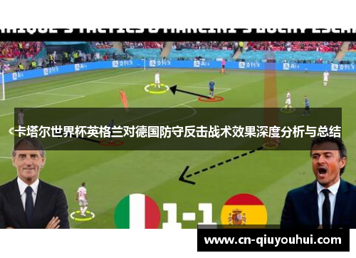 卡塔尔世界杯英格兰对德国防守反击战术效果深度分析与总结