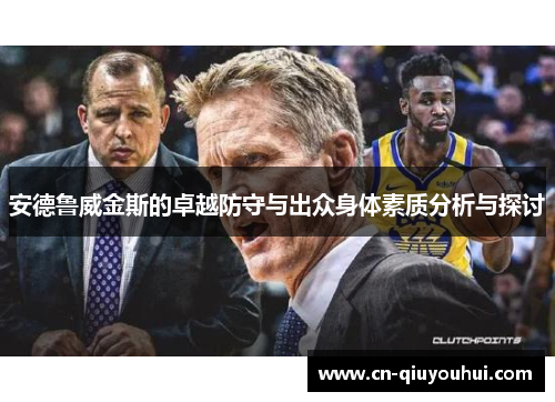 安德鲁威金斯的卓越防守与出众身体素质分析与探讨
