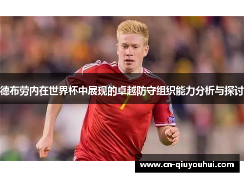德布劳内在世界杯中展现的卓越防守组织能力分析与探讨