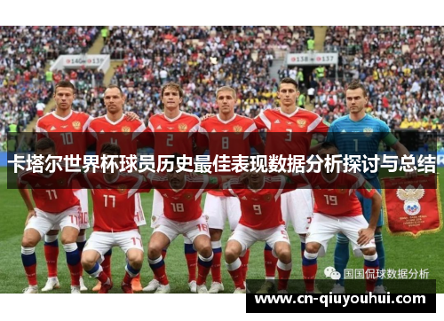 卡塔尔世界杯球员历史最佳表现数据分析探讨与总结