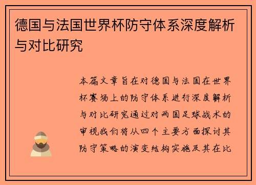 德国与法国世界杯防守体系深度解析与对比研究