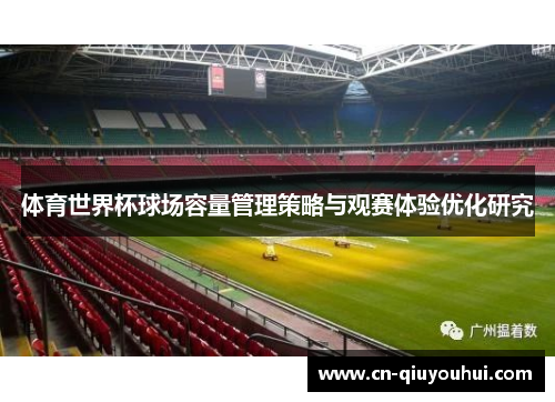 体育世界杯球场容量管理策略与观赛体验优化研究