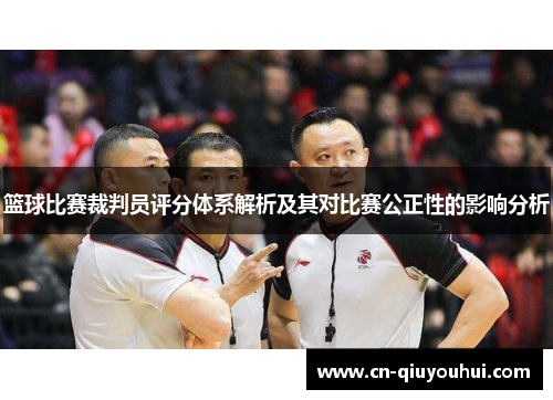 篮球比赛裁判员评分体系解析及其对比赛公正性的影响分析