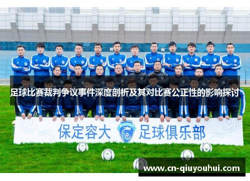 足球比赛裁判争议事件深度剖析及其对比赛公正性的影响探讨