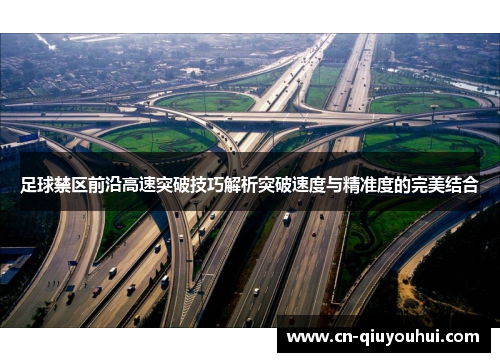足球禁区前沿高速突破技巧解析突破速度与精准度的完美结合