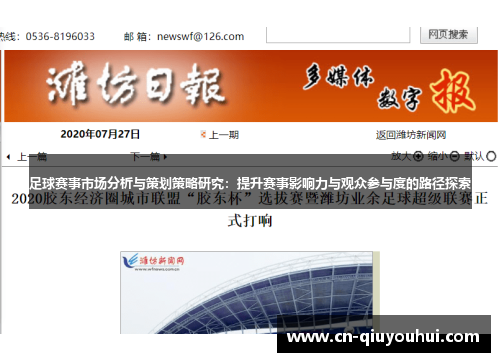 足球赛事市场分析与策划策略研究：提升赛事影响力与观众参与度的路径探索