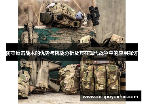 防守反击战术的优势与挑战分析及其在现代战争中的应用探讨 防守反击战术的优势与挑战分析及其在现代战争中的应用探讨