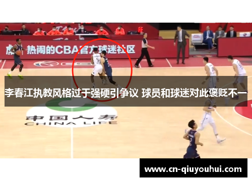 李春江执教风格过于强硬引争议 球员和球迷对此褒贬不一 李春江执教风格过于强硬引争议 球员和球迷对此褒贬不一