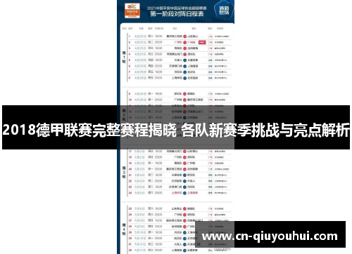 2018德甲联赛完整赛程揭晓 各队新赛季挑战与亮点解析