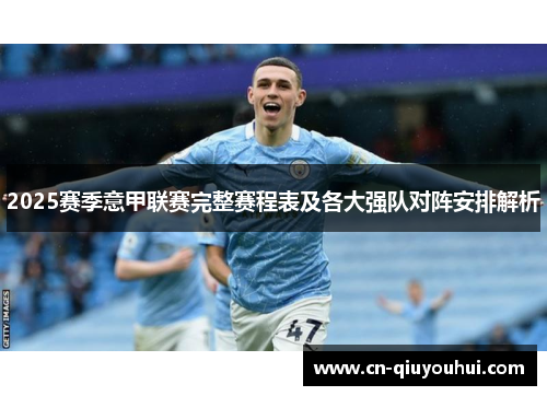 2025赛季意甲联赛完整赛程表及各大强队对阵安排解析