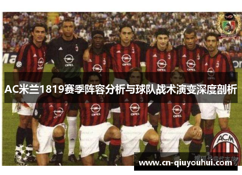 AC米兰1819赛季阵容分析与球队战术演变深度剖析