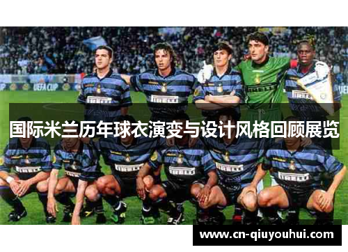 国际米兰历年球衣演变与设计风格回顾展览