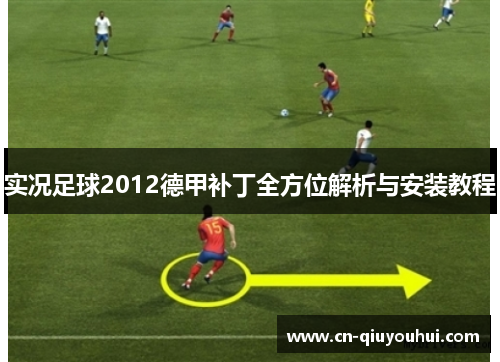 实况足球2012德甲补丁全方位解析与安装教程