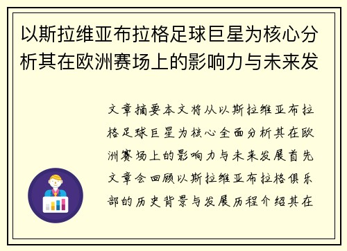 以斯拉维亚布拉格足球巨星为核心分析其在欧洲赛场上的影响力与未来发展