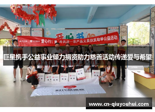 巨星携手公益事业倾力捐资助力慈善活动传递爱与希望