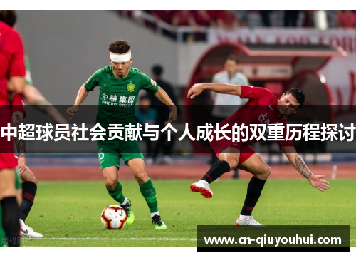 中超球员社会贡献与个人成长的双重历程探讨