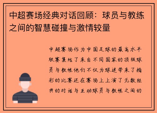 中超赛场经典对话回顾：球员与教练之间的智慧碰撞与激情较量