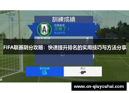 FIFA联赛刷分攻略：快速提升排名的实用技巧与方法分享