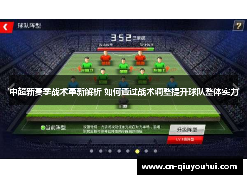 中超新赛季战术革新解析 如何通过战术调整提升球队整体实力