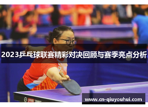 2023乒乓球联赛精彩对决回顾与赛季亮点分析