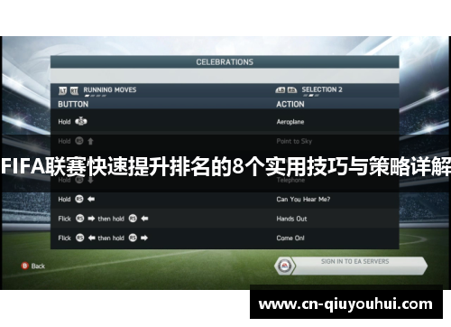 FIFA联赛快速提升排名的8个实用技巧与策略详解