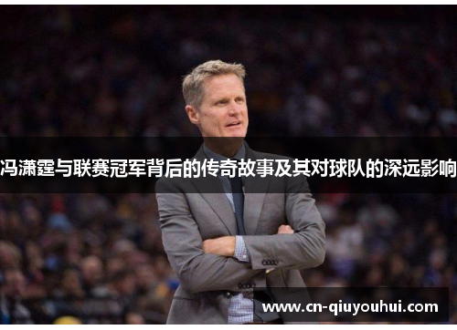 冯潇霆与联赛冠军背后的传奇故事及其对球队的深远影响