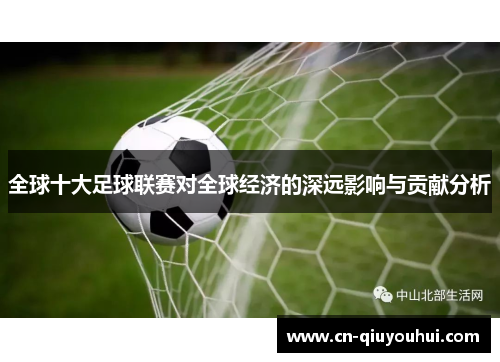 全球十大足球联赛对全球经济的深远影响与贡献分析
