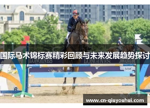 国际马术锦标赛精彩回顾与未来发展趋势探讨
