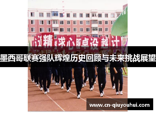 墨西哥联赛强队辉煌历史回顾与未来挑战展望