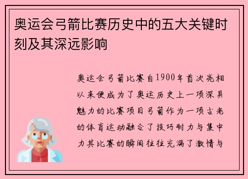 奥运会弓箭比赛历史中的五大关键时刻及其深远影响