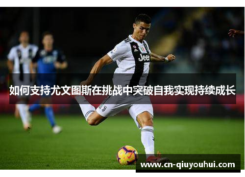 如何支持尤文图斯在挑战中突破自我实现持续成长