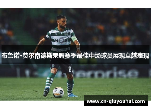 布鲁诺·费尔南德斯荣膺赛季最佳中场球员展现卓越表现