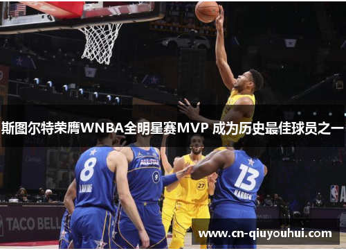 斯图尔特荣膺WNBA全明星赛MVP 成为历史最佳球员之一