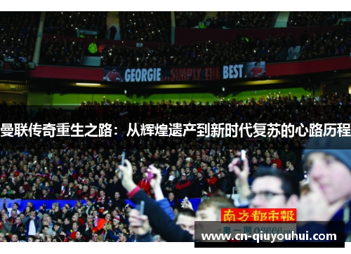 曼联传奇重生之路：从辉煌遗产到新时代复苏的心路历程