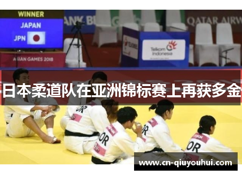 日本柔道队在亚洲锦标赛上再获多金