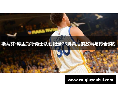 斯蒂芬·库里领衔勇士队创纪录73胜背后的故事与传奇时刻