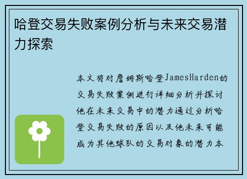 哈登交易失败案例分析与未来交易潜力探索