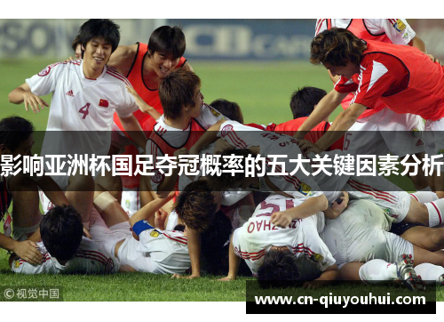 影响亚洲杯国足夺冠概率的五大关键因素分析