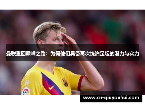 曼联重回巅峰之路：为何他们具备再次统治足坛的潜力与实力