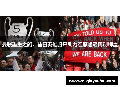 曼联重生之路：昔日英雄归来助力红魔崛起再创辉煌