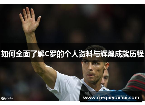 如何全面了解C罗的个人资料与辉煌成就历程