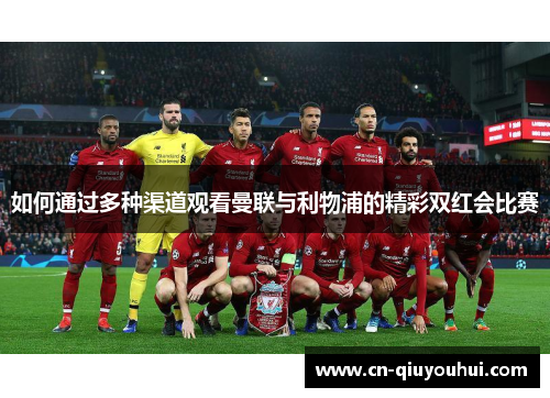 如何通过多种渠道观看曼联与利物浦的精彩双红会比赛