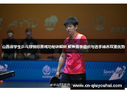 山西省学生乒乓球锦标赛成功秘诀解析 聚焦赛事组织与选手培养双重优势