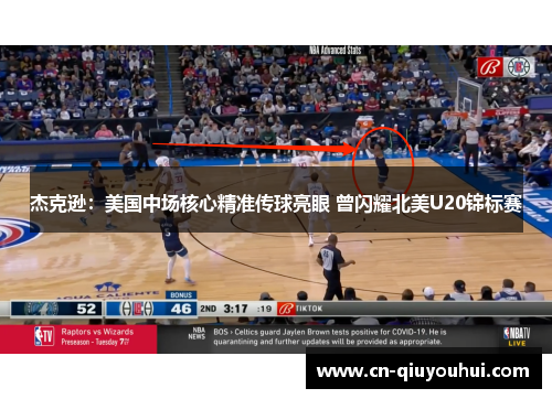 杰克逊：美国中场核心精准传球亮眼 曾闪耀北美U20锦标赛