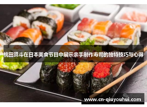 桃田贤斗在日本美食节目中展示亲手制作寿司的独特技巧与心得