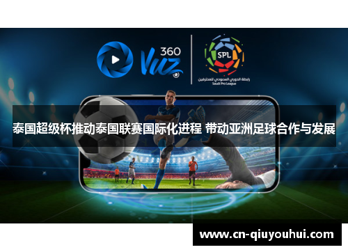 泰国超级杯推动泰国联赛国际化进程 带动亚洲足球合作与发展